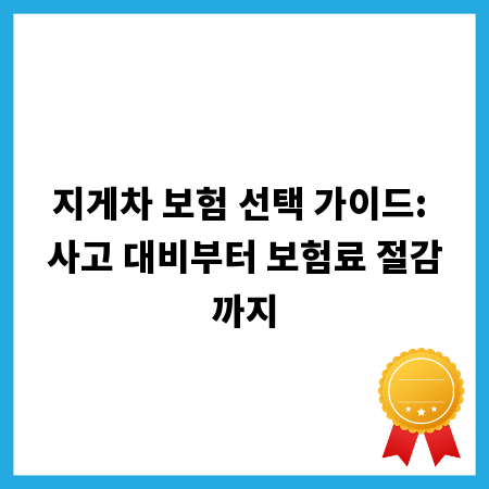 지게차 보험 선택 가이드: 사고 대비부터 보험료 절감까지