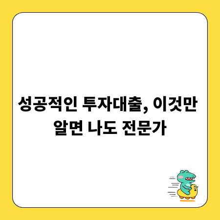 성공적인 투자대출, 이것만 알면 나도 전문가
