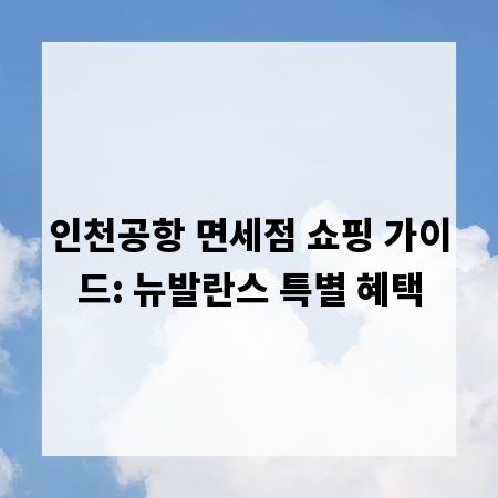 인천공항 면세점 쇼핑 가이드: 뉴발란스 특별 혜택