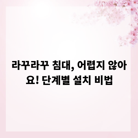 라꾸라꾸 침대, 어렵지 않아요! 단계별 설치 비법