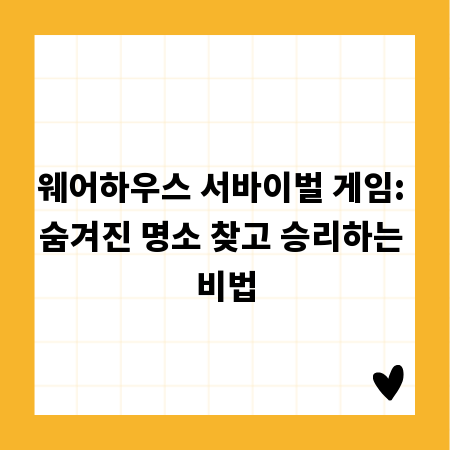 웨어하우스 서바이벌 게임: 숨겨진 명소 찾고 승리하는 비법