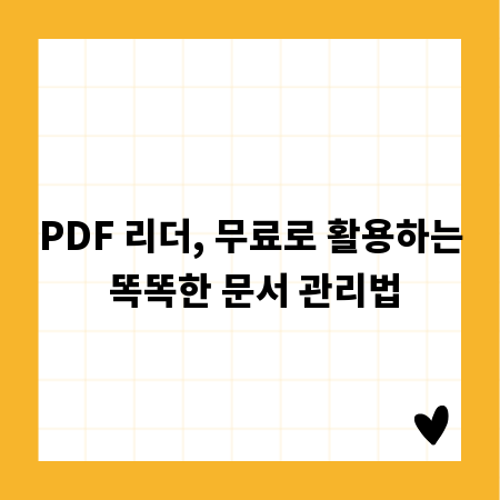 PDF 리더, 무료로 활용하는 똑똑한 문서 관리법