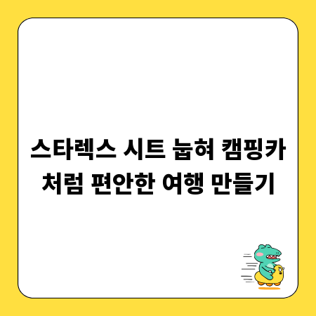 스타렉스 시트 눕혀 캠핑카처럼 편안한 여행 만들기