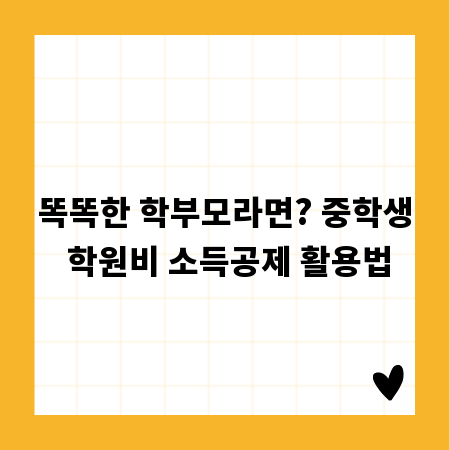 똑똑한 학부모라면? 중학생 학원비 소득공제 활용법
