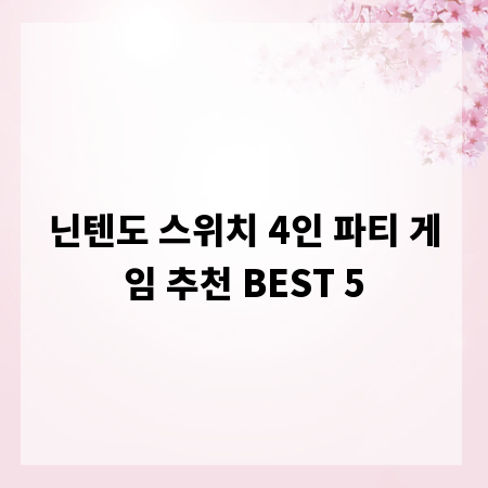 닌텐도 스위치 4인 파티 게임 추천 BEST 5