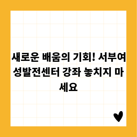 새로운 배움의 기회! 서부여성발전센터 강좌 놓치지 마세요