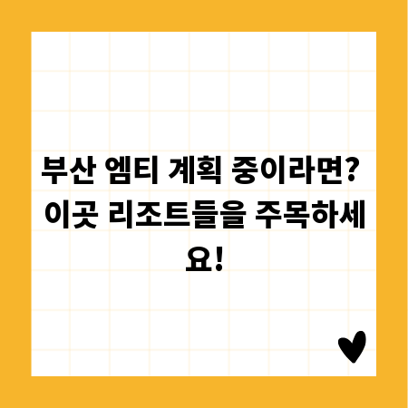 부산 엠티 계획 중이라면? 이곳 리조트들을 주목하세요!