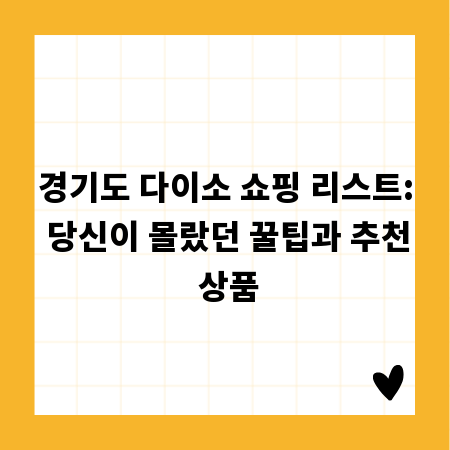 경기도 다이소 쇼핑 리스트: 당신이 몰랐던 꿀팁과 추천 상품