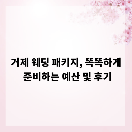 거제 웨딩 패키지, 똑똑하게 준비하는 예산 및 후기
