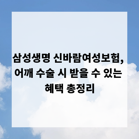 삼성생명 신바람여성보험, 어깨 수술 시 받을 수 있는 혜택 총정리