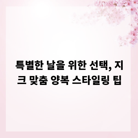 특별한 날을 위한 선택, 지크 맞춤 양복 스타일링 팁