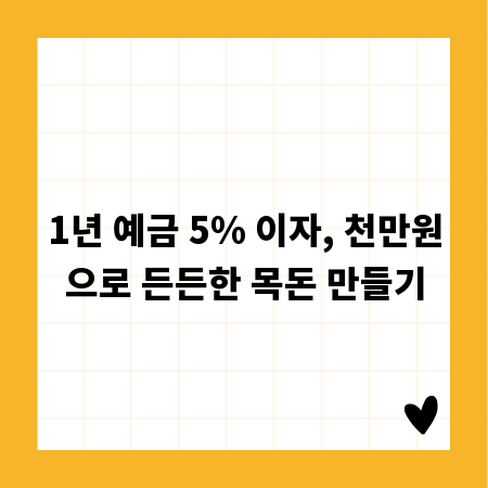 1년 예금 5% 이자, 천만원으로 든든한 목돈 만들기