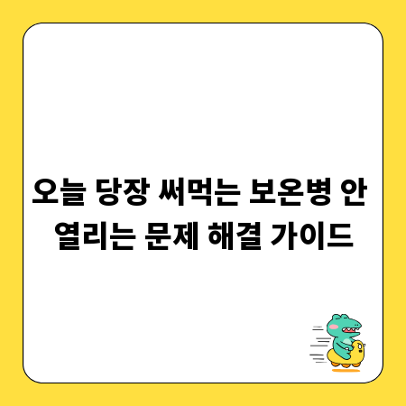 오늘 당장 써먹는 보온병 안 열리는 문제 해결 가이드