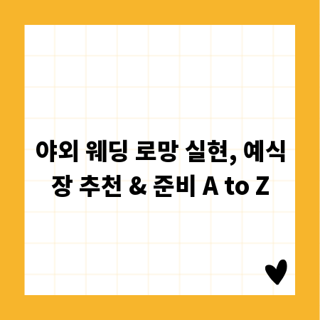 야외 웨딩 로망 실현, 예식장 추천 & 준비 A to Z