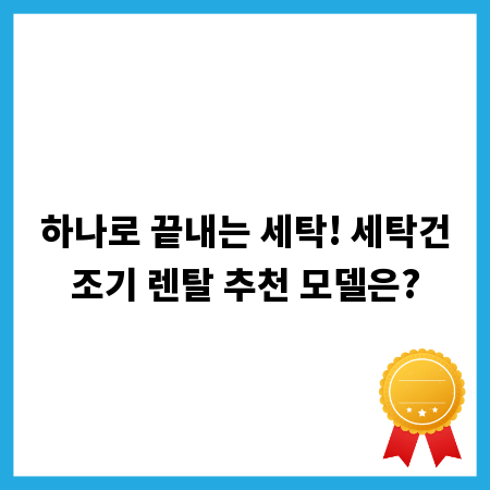 하나로 끝내는 세탁! 세탁건조기 렌탈 추천 모델은?