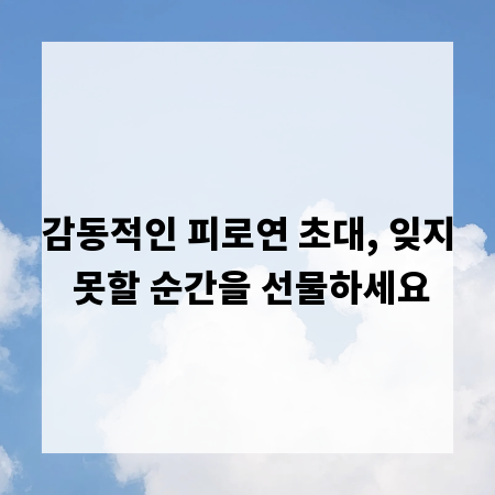감동적인 피로연 초대, 잊지 못할 순간을 선물하세요