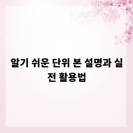 알기 쉬운 단위 본 설명과 실전 활용법