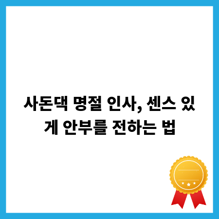 사돈댁 명절 인사, 센스 있게 안부를 전하는 법