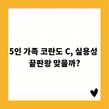 5인 가족 코란도 C, 실용성 끝판왕 맞을까?