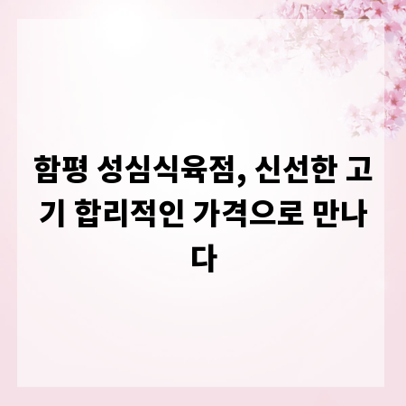 함평 성심식육점, 신선한 고기 합리적인 가격으로 만나다