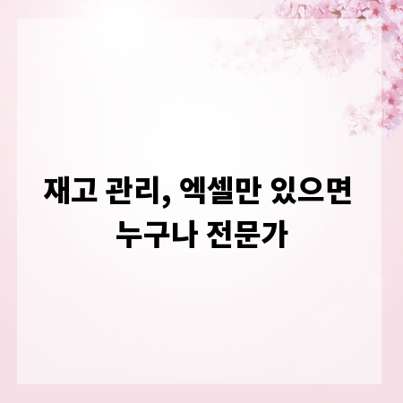 재고 관리, 엑셀만 있으면 누구나 전문가