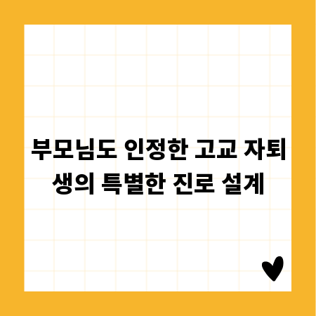부모님도 인정한 고교 자퇴생의 특별한 진로 설계