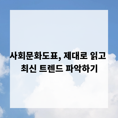 사회문화도표, 제대로 읽고 최신 트렌드 파악하기