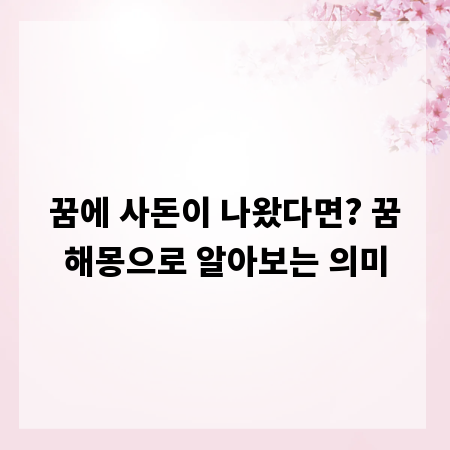 꿈에 사돈이 나왔다면? 꿈해몽으로 알아보는 의미