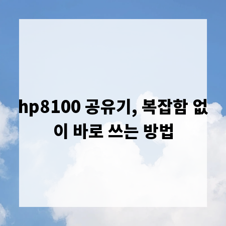 hp8100 공유기, 복잡함 없이 바로 쓰는 방법
