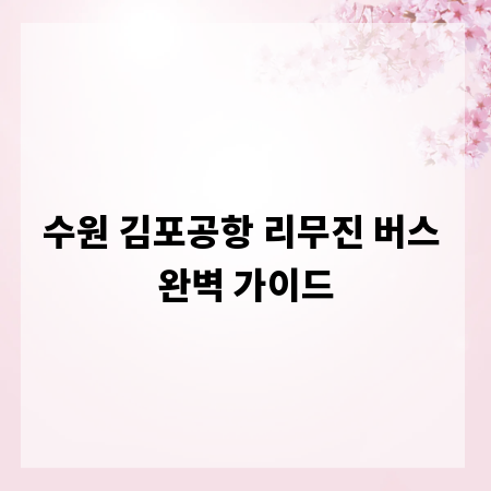 수원 김포공항 리무진 버스 완벽 가이드