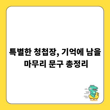 특별한 청첩장, 기억에 남을 마무리 문구 총정리