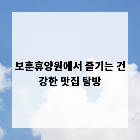 보훈휴양원에서 즐기는 건강한 맛집 탐방