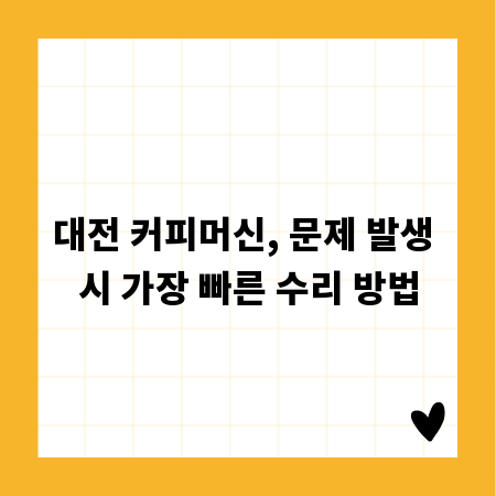 대전 커피머신, 문제 발생 시 가장 빠른 수리 방법