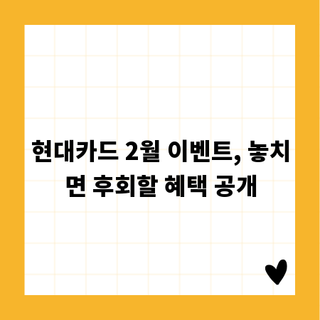 현대카드 2월 이벤트, 놓치면 후회할 혜택 공개