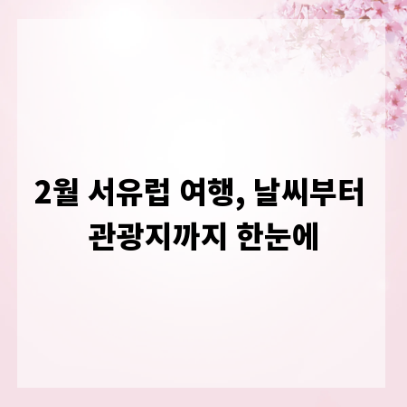 2월 서유럽 여행, 날씨부터 관광지까지 한눈에