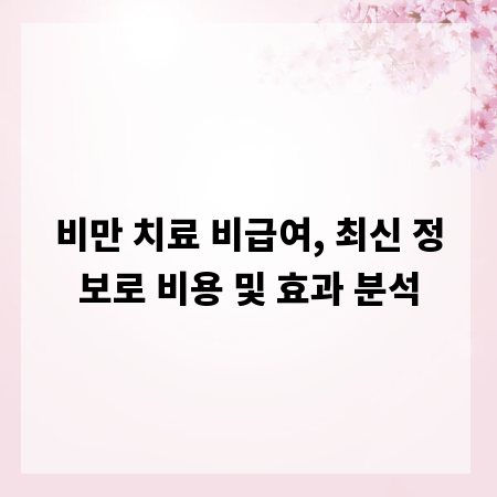비만 치료 비급여, 최신 정보로 비용 및 효과 분석