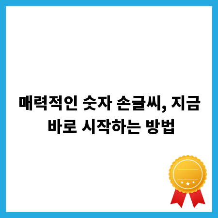 매력적인 숫자 손글씨, 지금 바로 시작하는 방법