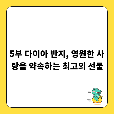 5부 다이아 반지, 영원한 사랑을 약속하는 최고의 선물