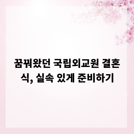 꿈꿔왔던 국립외교원 결혼식, 실속 있게 준비하기