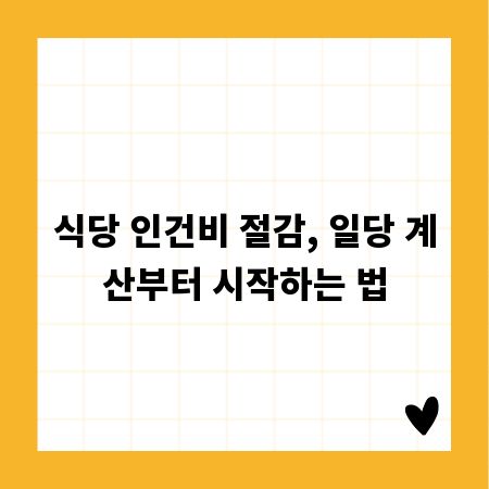 식당 인건비 절감, 일당 계산부터 시작하는 법