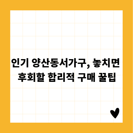 인기 양산동서가구, 놓치면 후회할 합리적 구매 꿀팁