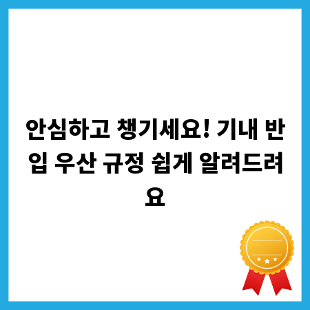 안심하고 챙기세요! 기내 반입 우산 규정 쉽게 알려드려요