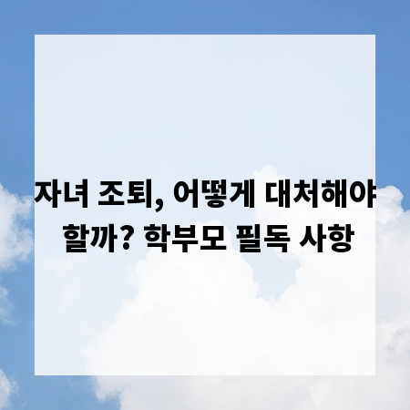 자녀 조퇴, 어떻게 대처해야 할까? 학부모 필독 사항