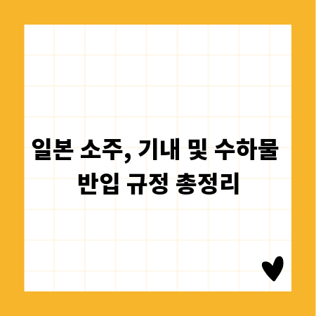 일본 소주, 기내 및 수하물 반입 규정 총정리