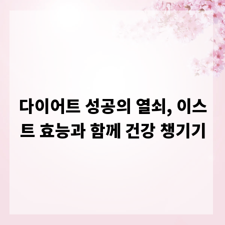 다이어트 성공의 열쇠, 이스트 효능과 함께 건강 챙기기