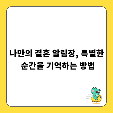나만의 결혼 알림장, 특별한 순간을 기억하는 방법