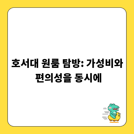 호서대 원룸 탐방: 가성비와 편의성을 동시에