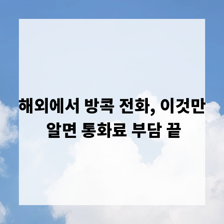 해외에서 방콕 전화, 이것만 알면 통화료 부담 끝