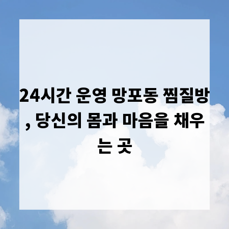 24시간 운영 망포동 찜질방, 당신의 몸과 마음을 채우는 곳