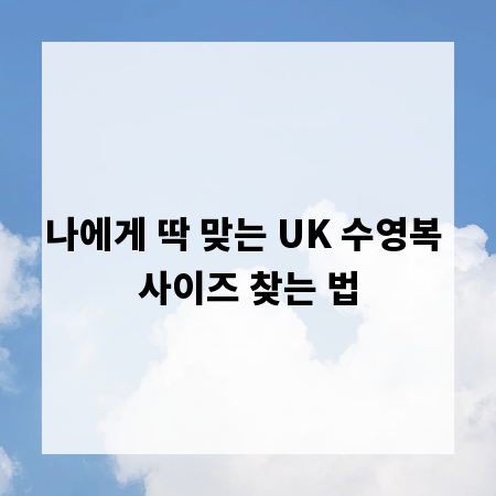 나에게 딱 맞는 UK 수영복 사이즈 찾는 법